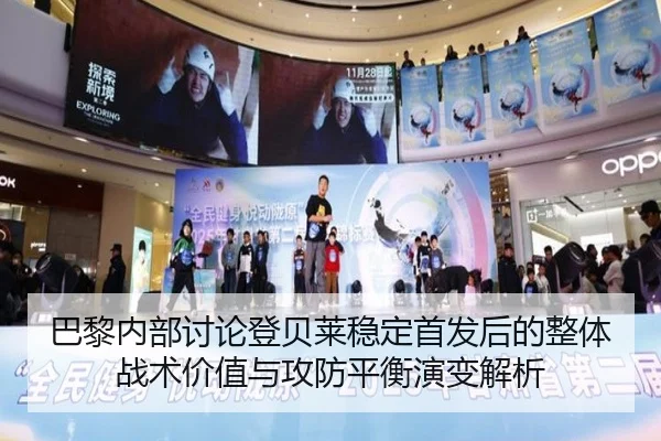 巴黎内部讨论登贝莱稳定首发后的整体战术价值与攻防平衡演变解析