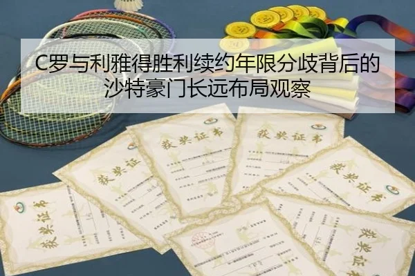 C罗与利雅得胜利续约年限分歧背后的沙特豪门长远布局观察