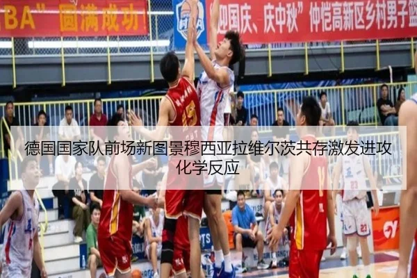 德国国家队前场新图景穆西亚拉维尔茨共存激发进攻化学反应