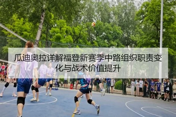 瓜迪奥拉详解福登新赛季中路组织职责变化与战术价值提升