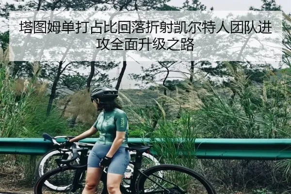 塔图姆单打占比回落折射凯尔特人团队进攻全面升级之路